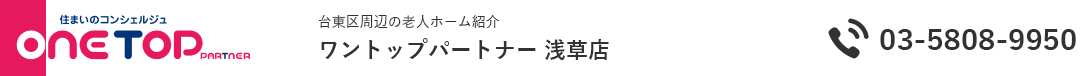 台東区周辺の老人ホーム紹介はワントップパートナー 浅草店